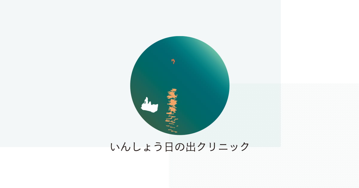 いんしょう日の出クリニックの外観